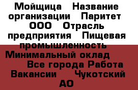 Мойщица › Название организации ­ Паритет, ООО › Отрасль предприятия ­ Пищевая промышленность › Минимальный оклад ­ 25 000 - Все города Работа » Вакансии   . Чукотский АО